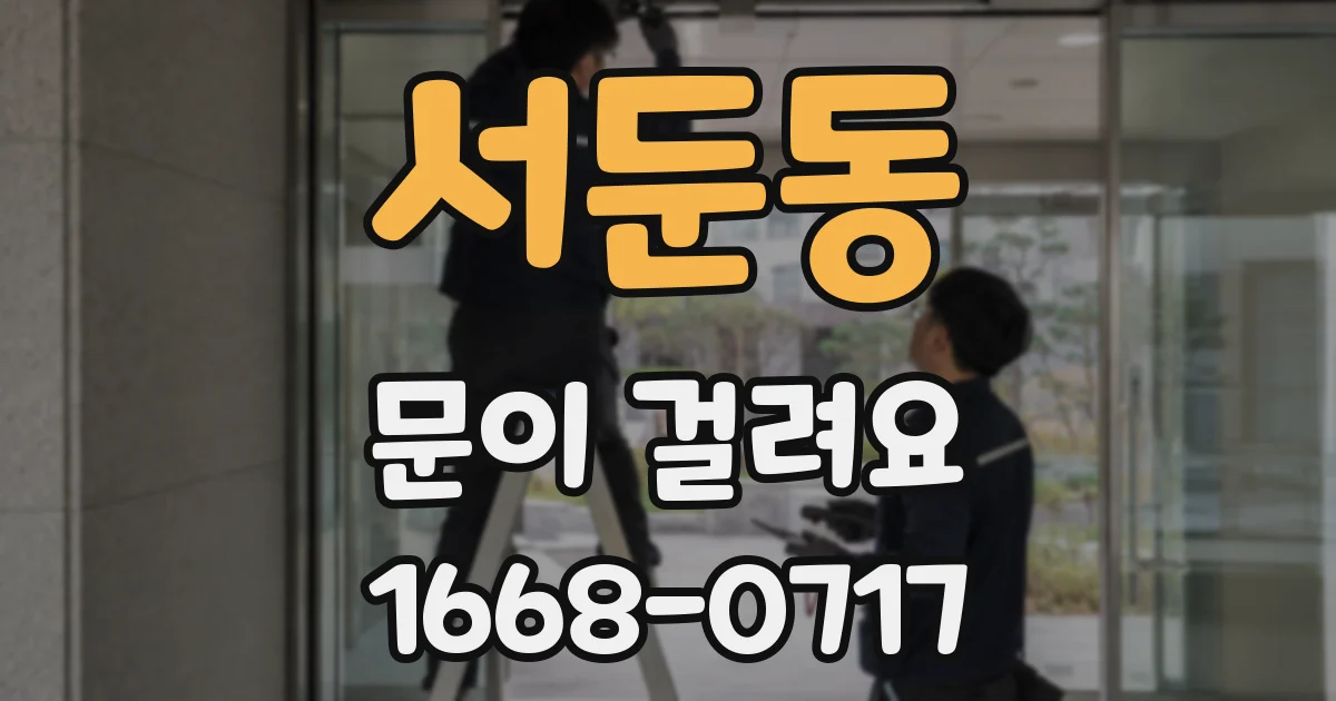 서둔동 문이 걸려요