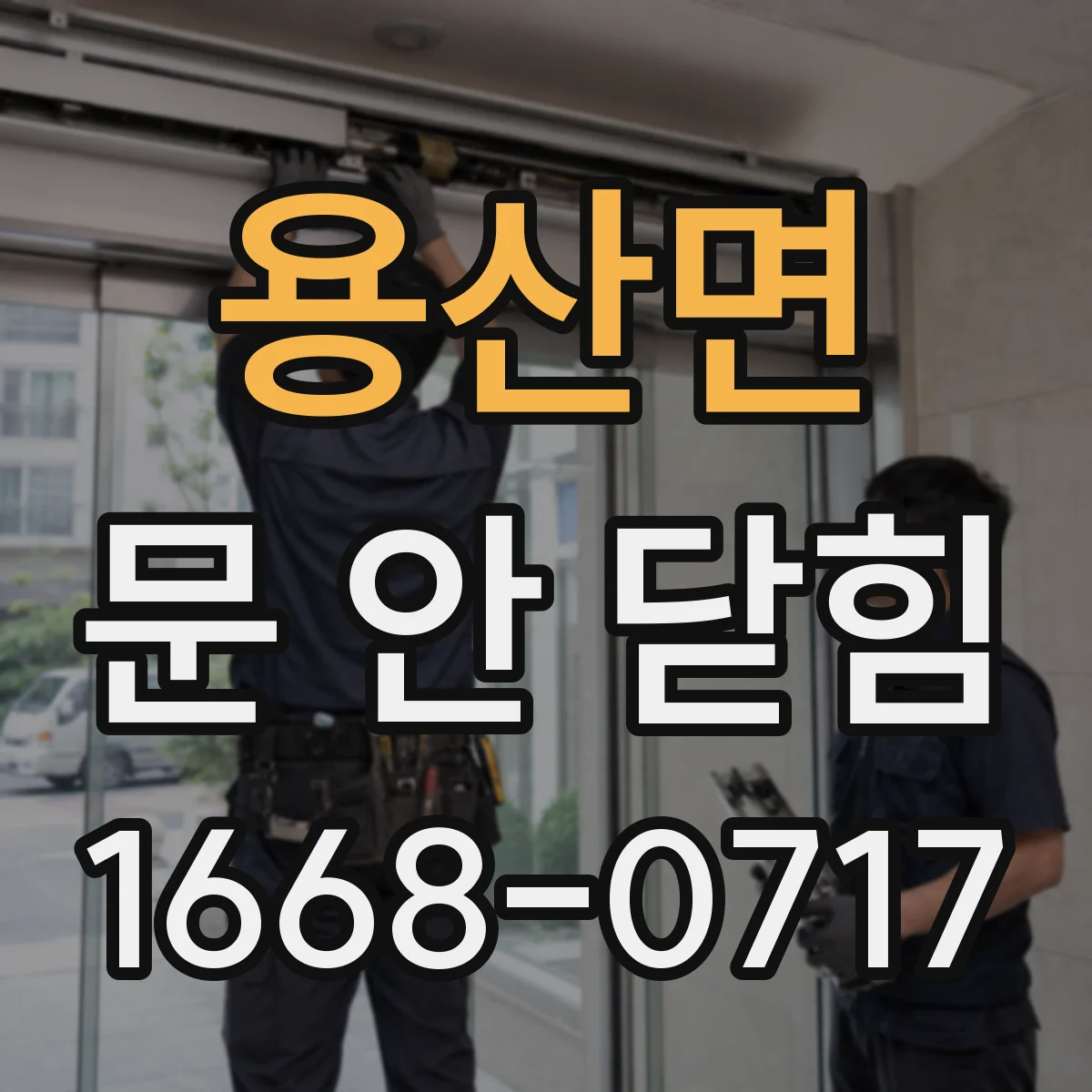 용산면 문 안 닫힘