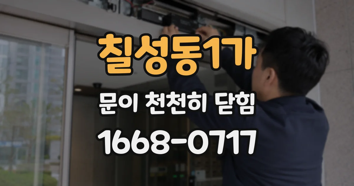 칠성동1가 문이 천천히 닫힘