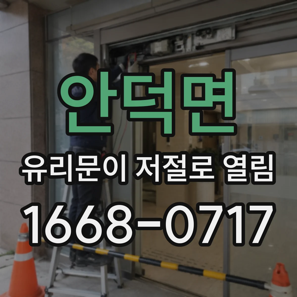 안덕면 유리문이 저절로 열림