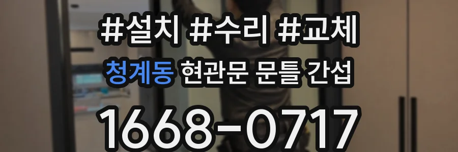 청계동 현관문 문틀 간섭