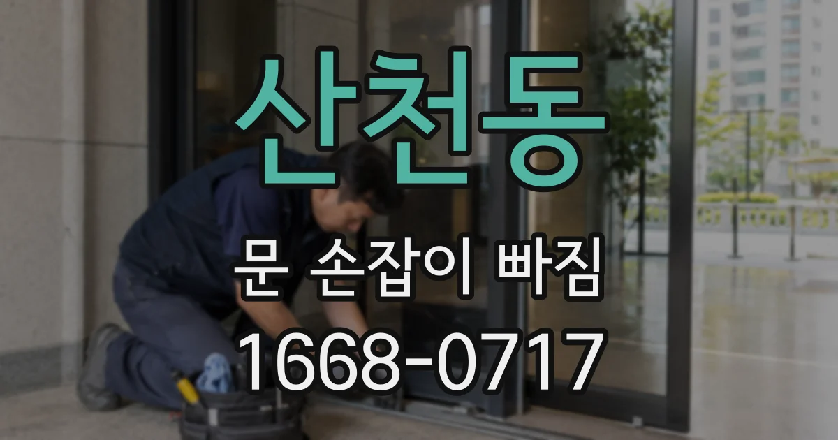 산천동 문 손잡이 빠짐