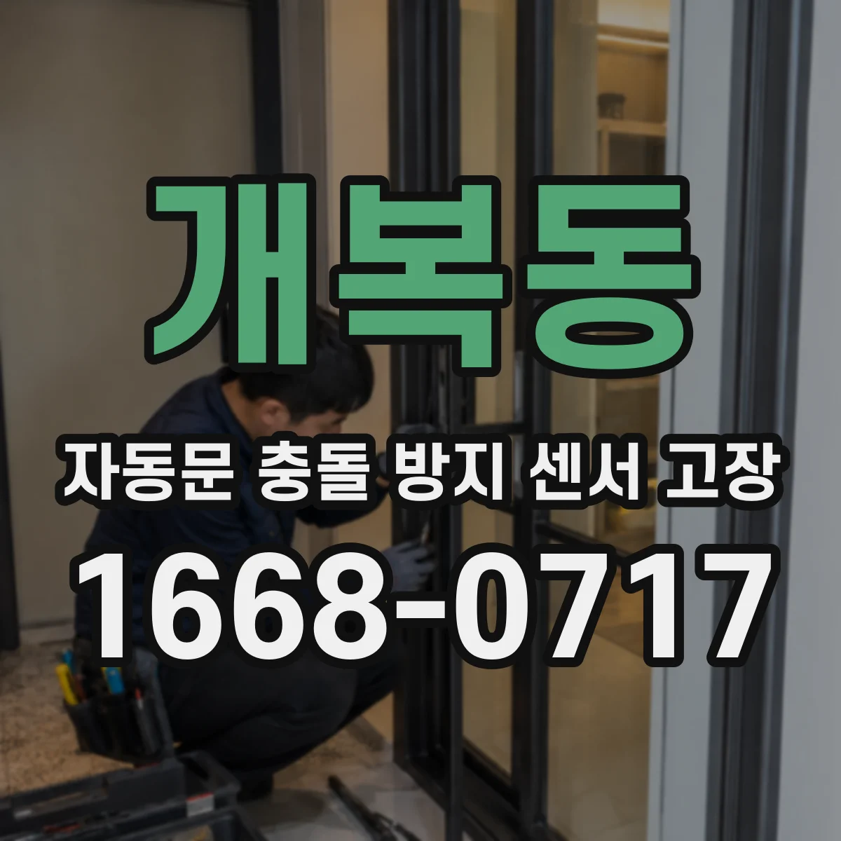개복동 자동문 충돌 방지 센서 고장