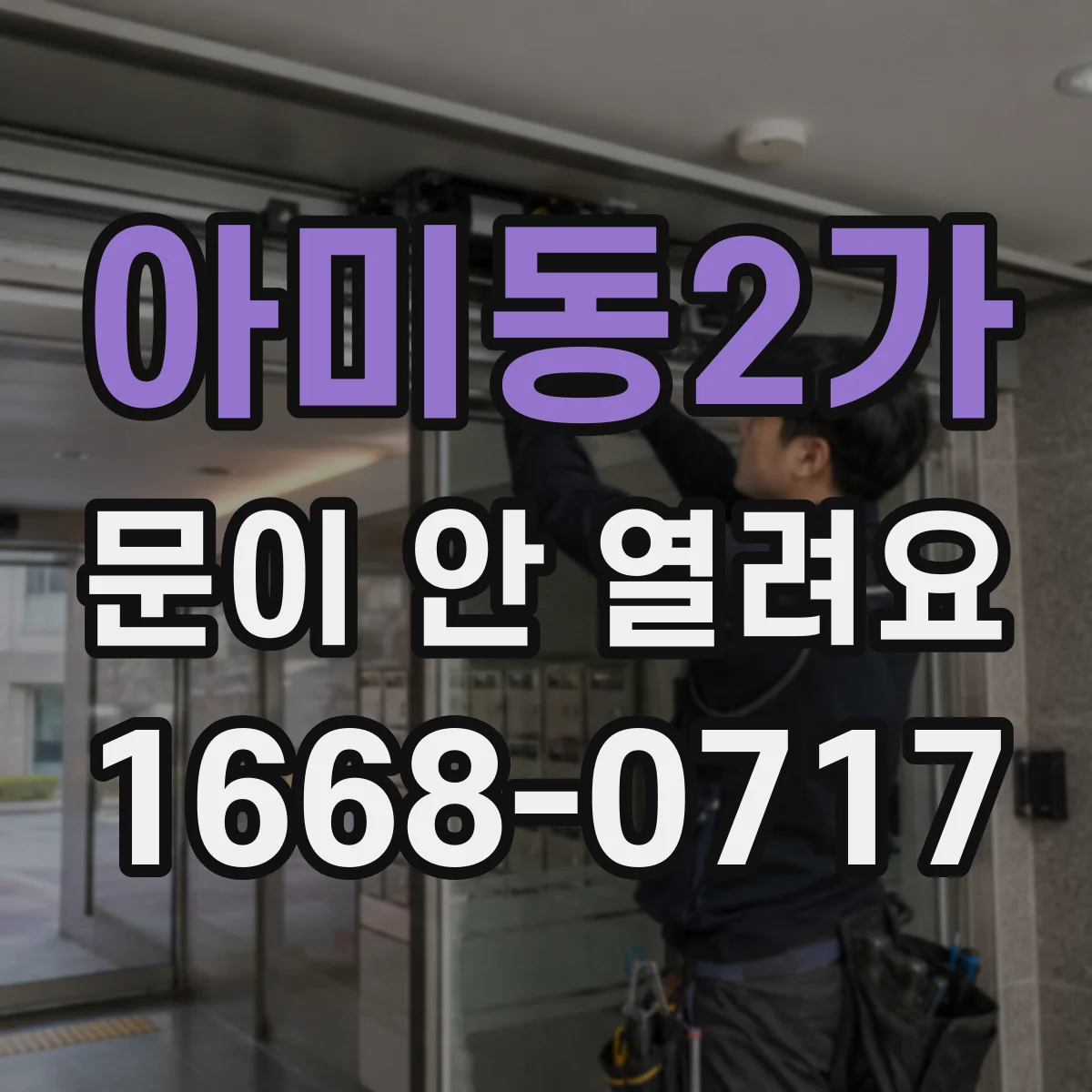 아미동2가 문이 안 열려요
