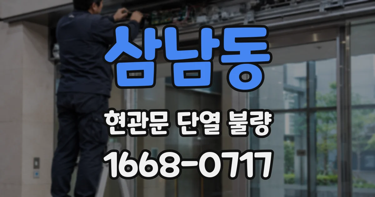삼남동 현관문 단열 불량