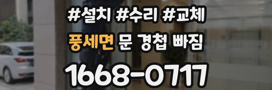 풍세면 문 경첩 빠짐