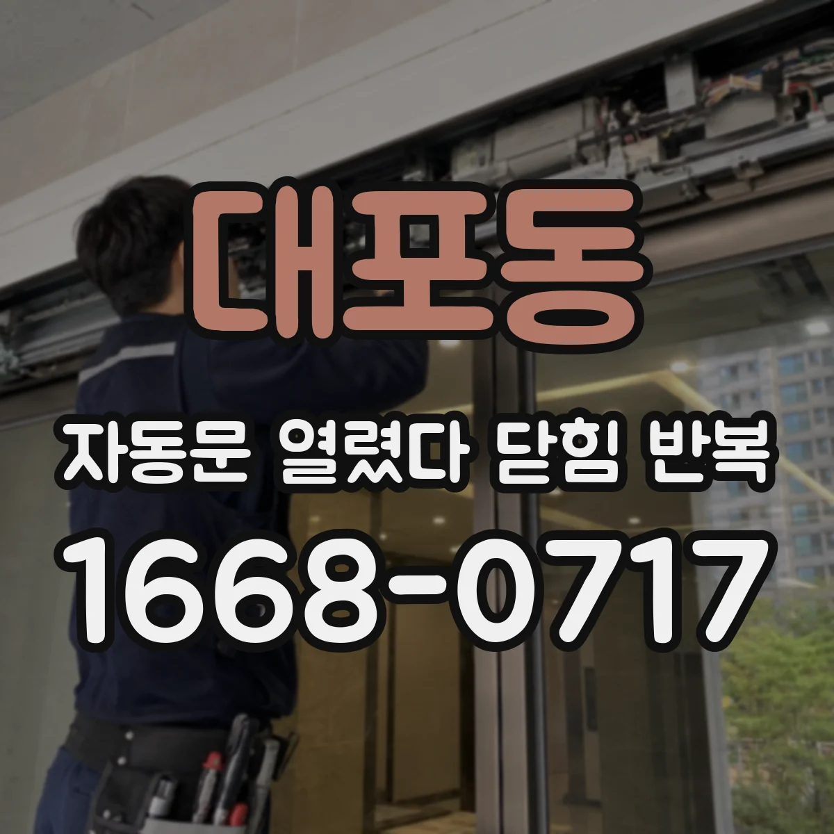 대포동 자동문 열렸다 닫힘 반복 증상은 열림과 닫힘이 연달아 일어나거나, 정지 후 다시 작동하면서 나타납니다.