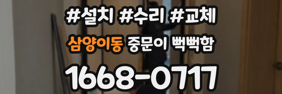 삼양이동 중문이 뻑뻑함