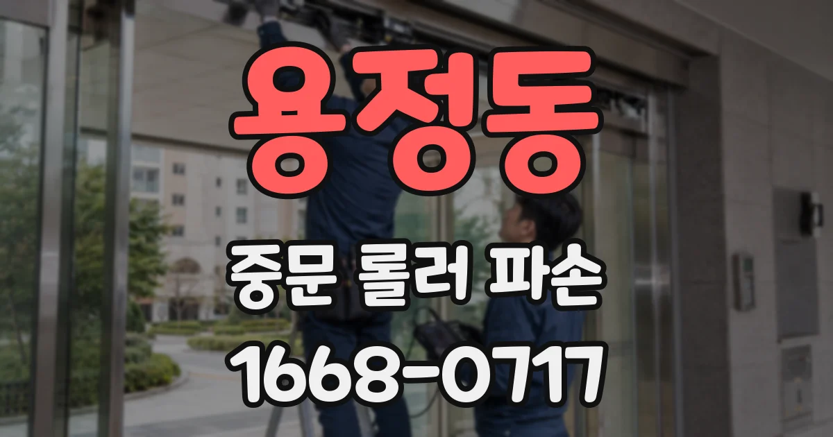 용정동 중문 롤러 파손