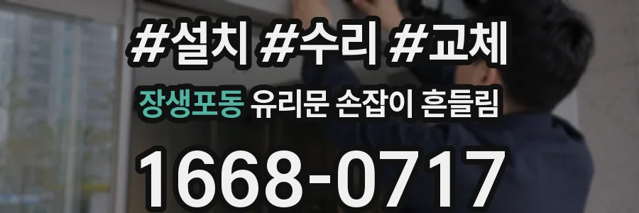 장생포동 유리문 손잡이 흔들림