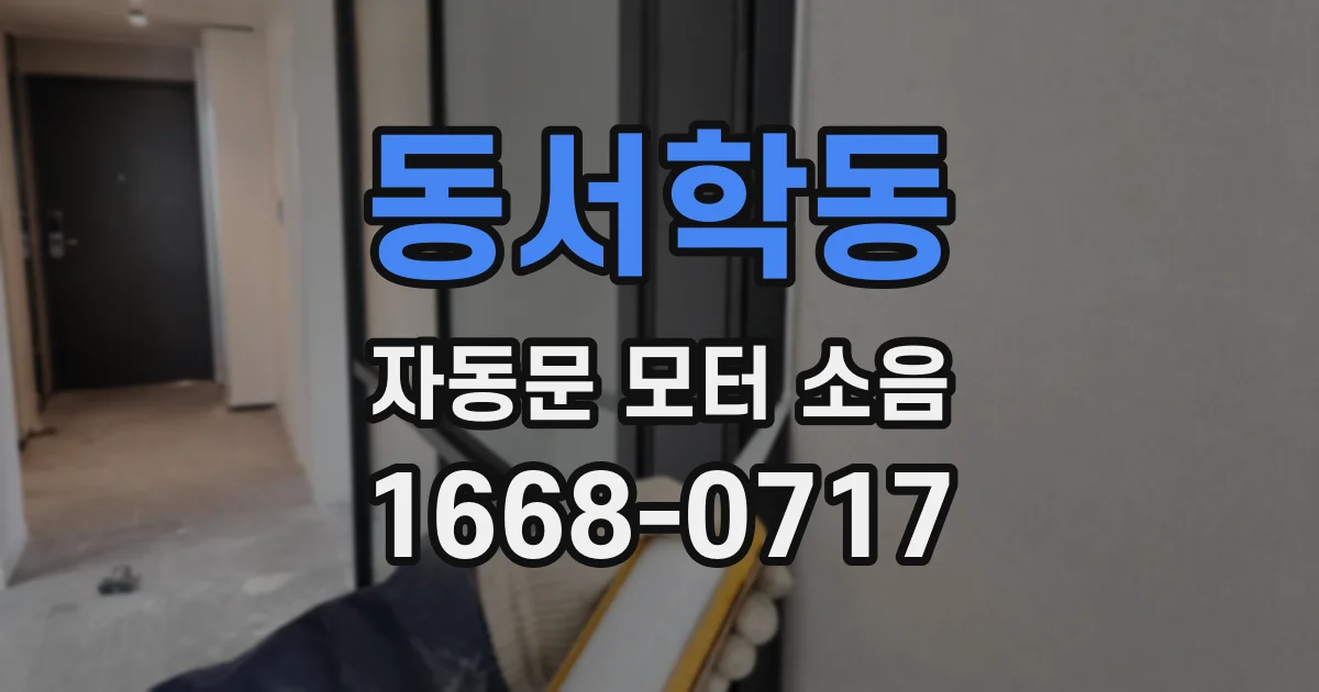 동서학동 자동문 모터 소음