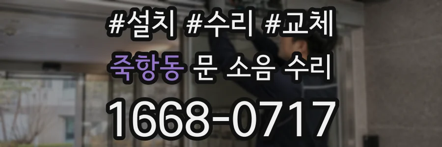 죽항동 문 소음 수리