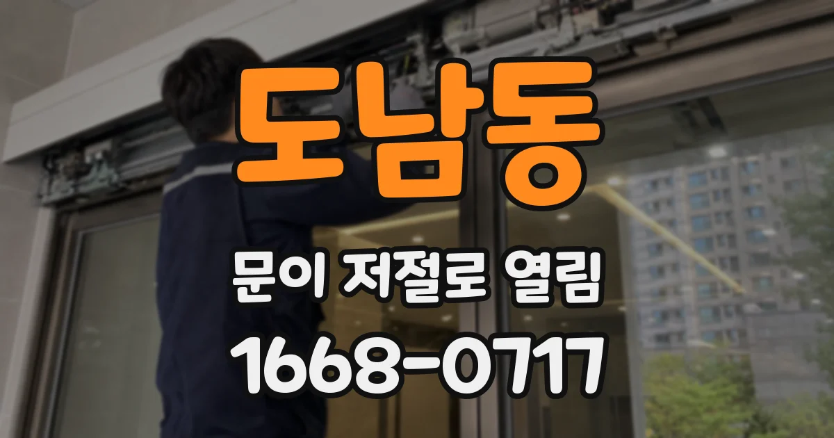 도남동 문이 저절로 열림