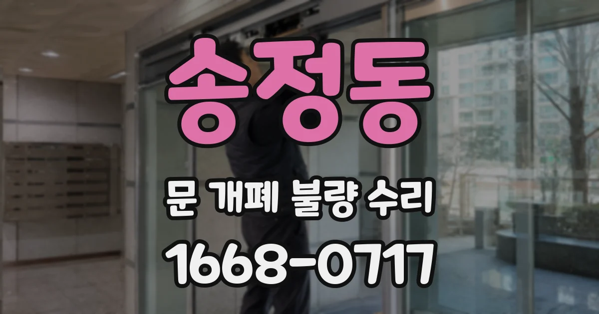 송정동 문 개폐 불량 수리