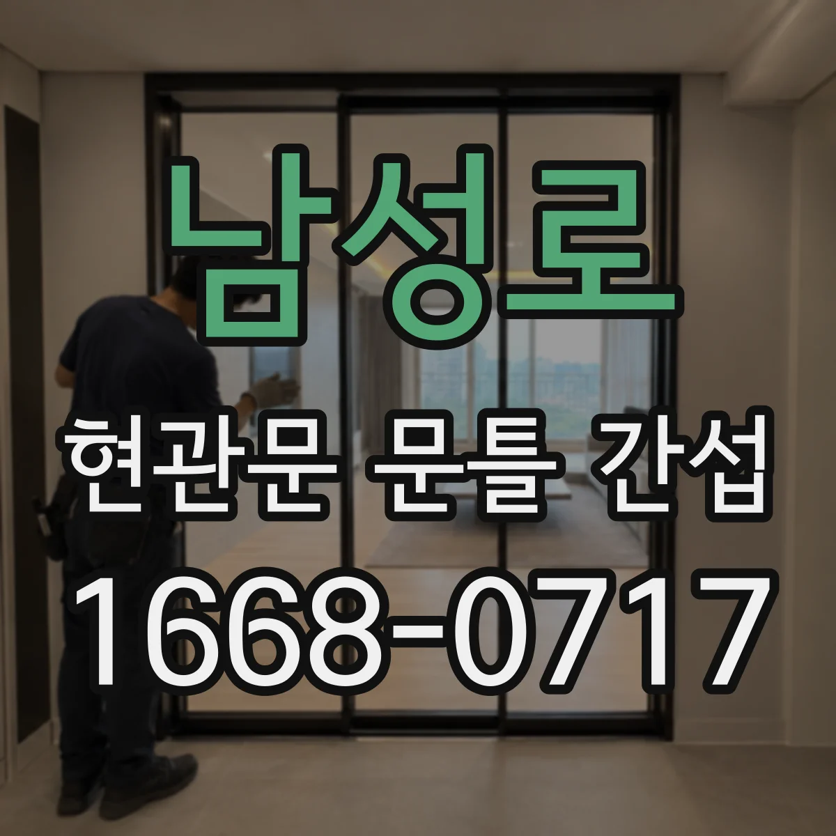 남성로 현관문 문틀 간섭