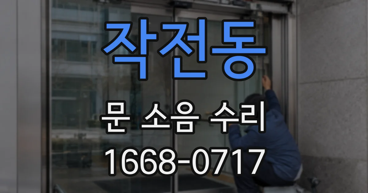 작전동 문 소음 수리