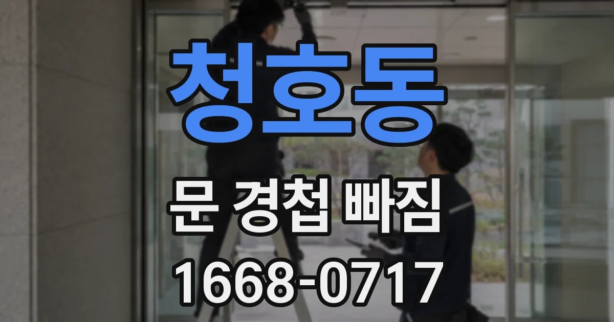 청호동 문 경첩 빠짐