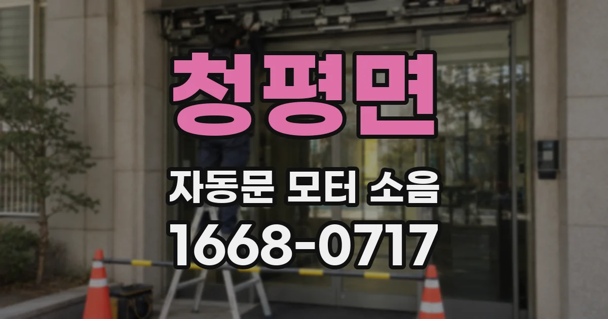 청평면 자동문 모터 소음