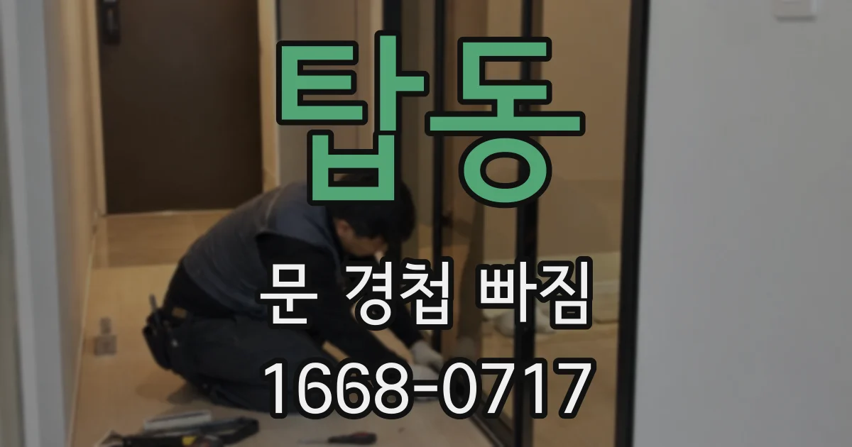 탑동 문 경첩 빠짐