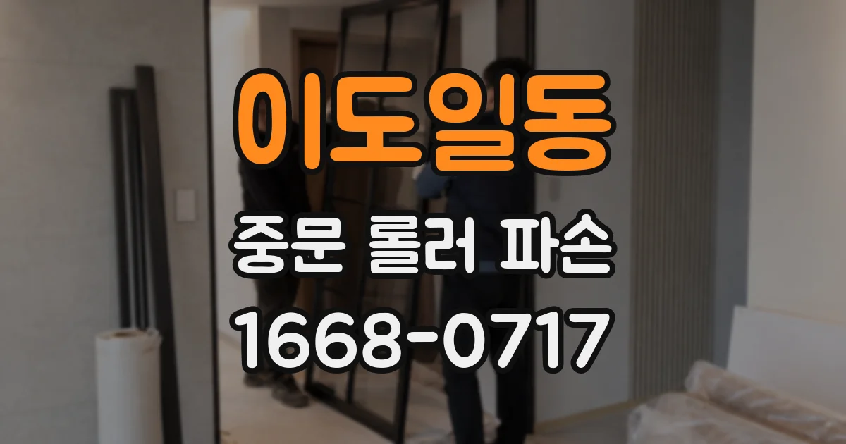 이도일동 중문 롤러 파손