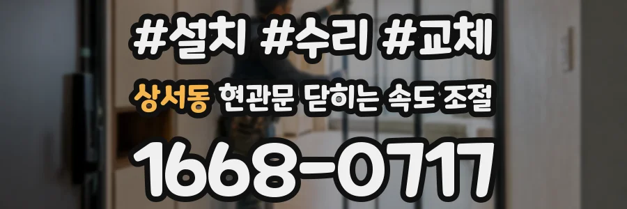 상서동 현관문 닫히는 속도 조절