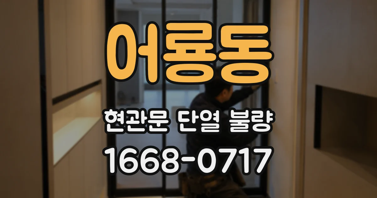 어룡동 현관문 단열 불량