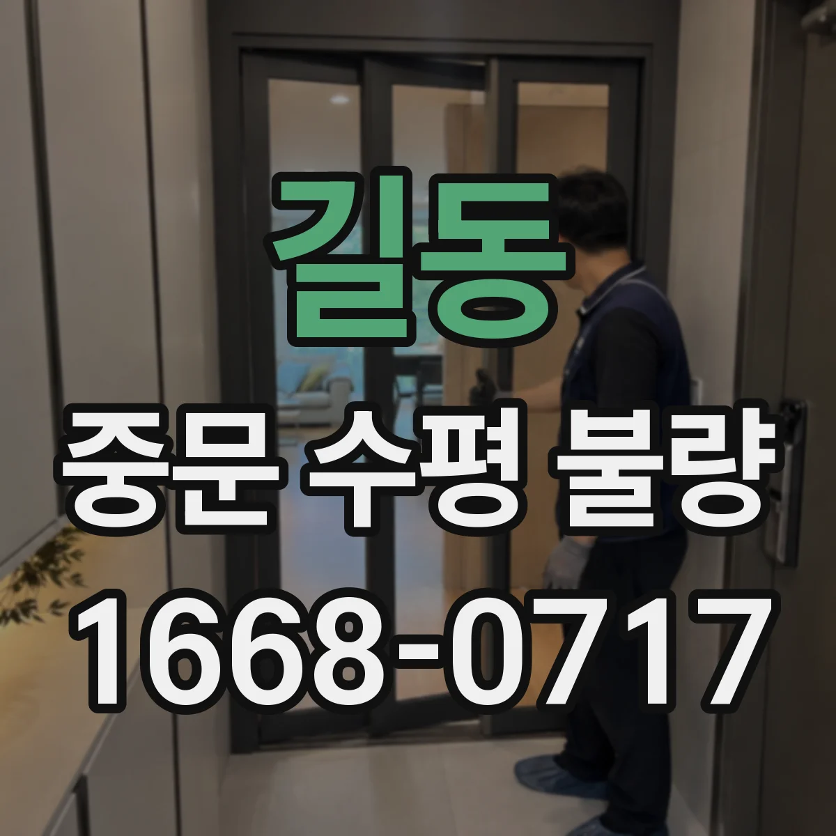 길동 중문 수평 불량