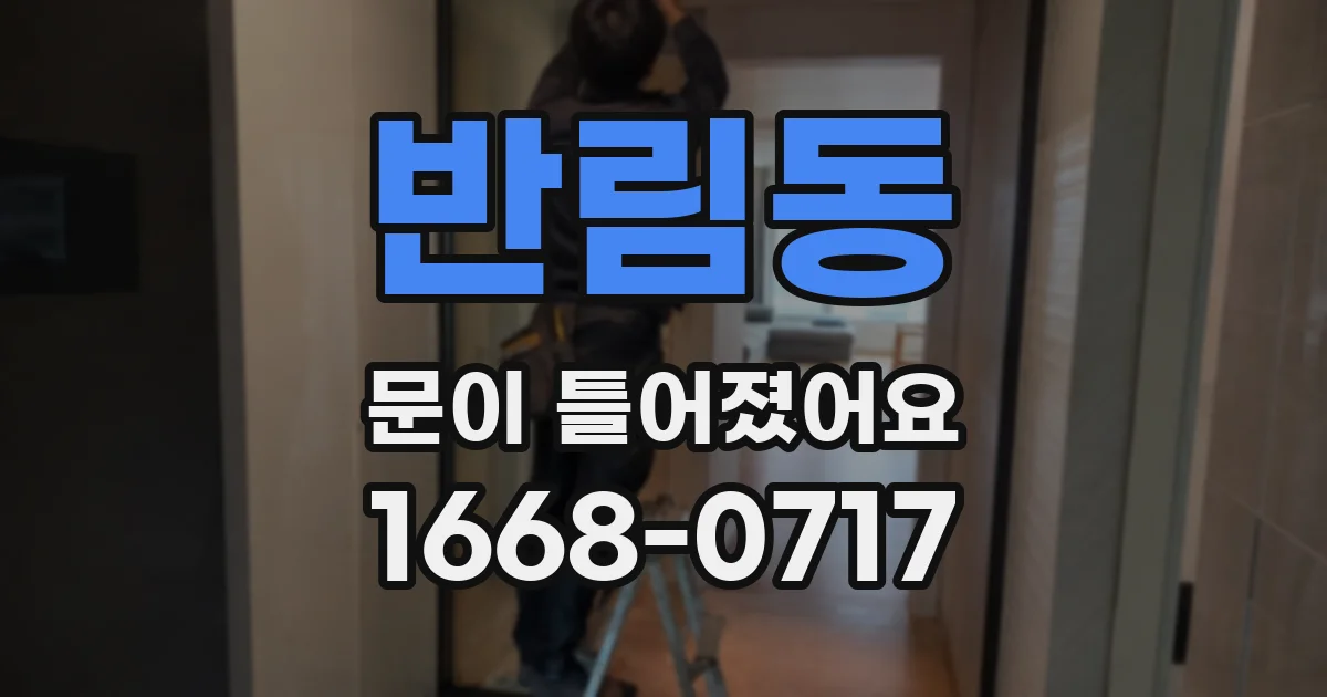 반림동 문이 틀어졌어요