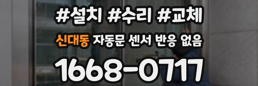 신대동 자동문 센서 반응 없음