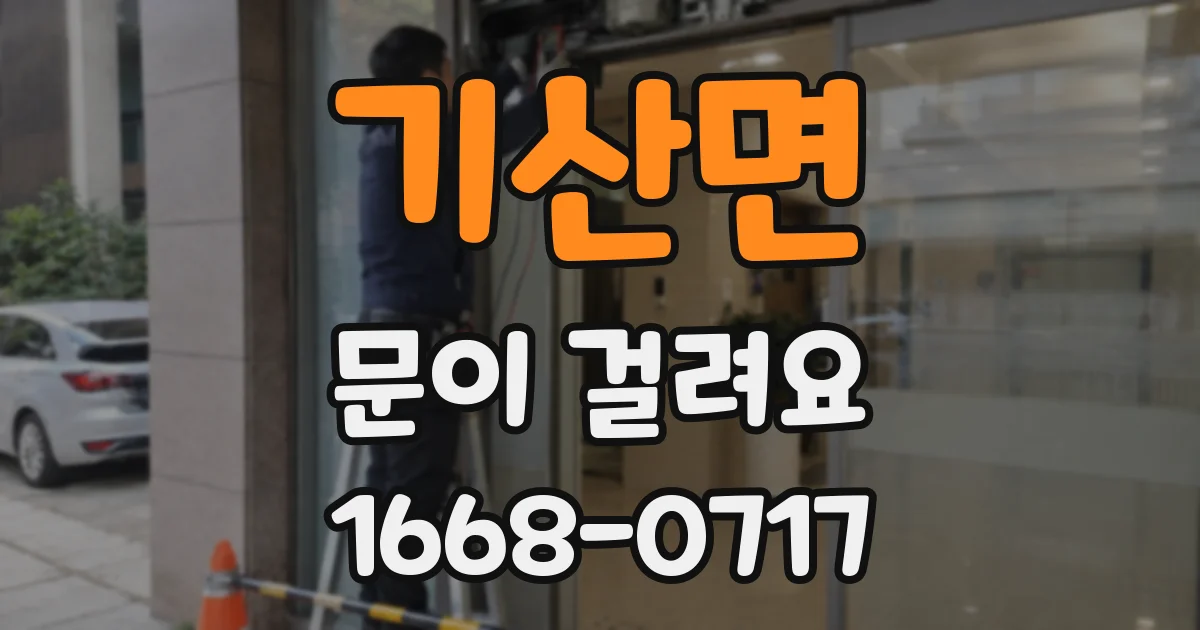 기산면 문이 걸려요