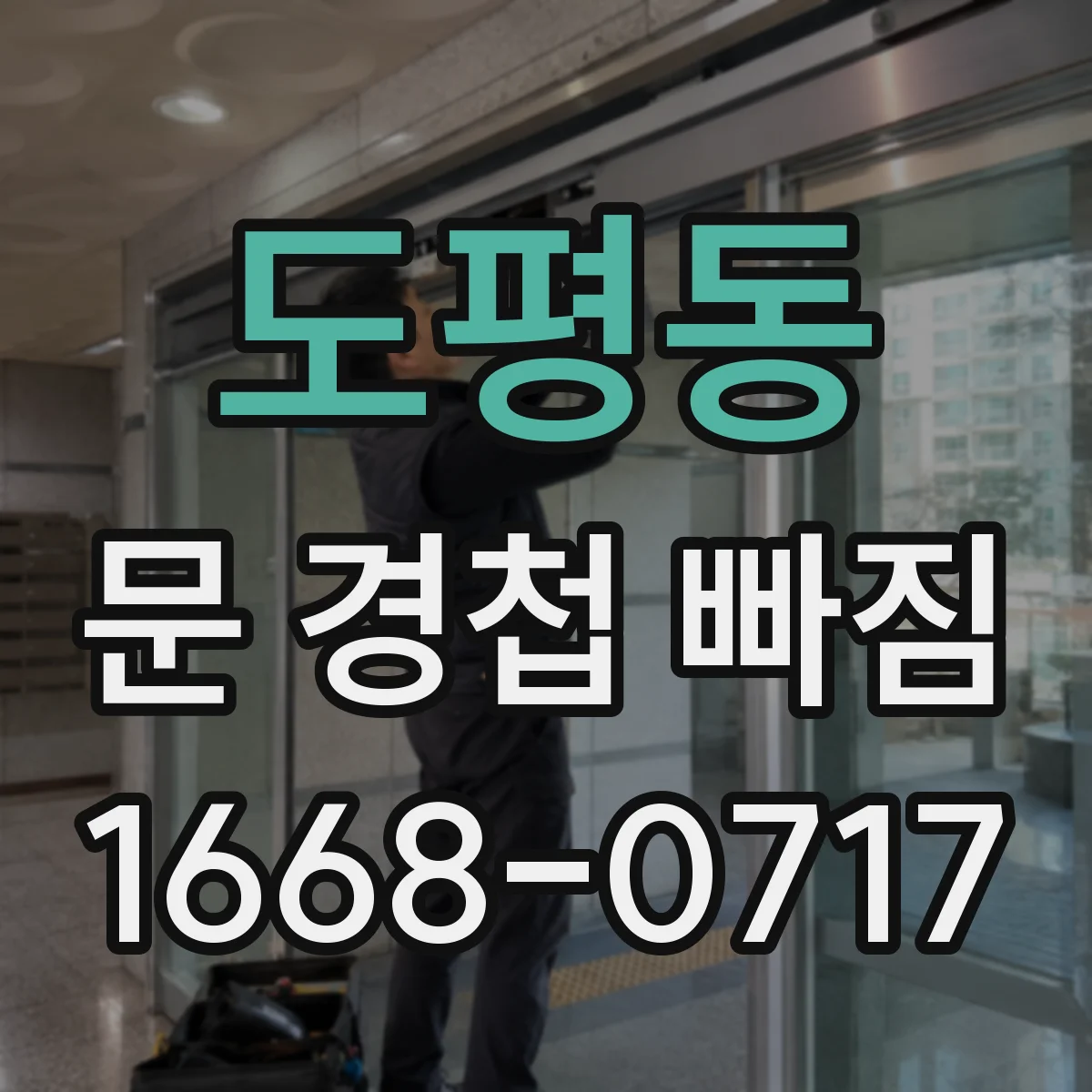 도평동 문 경첩 빠짐