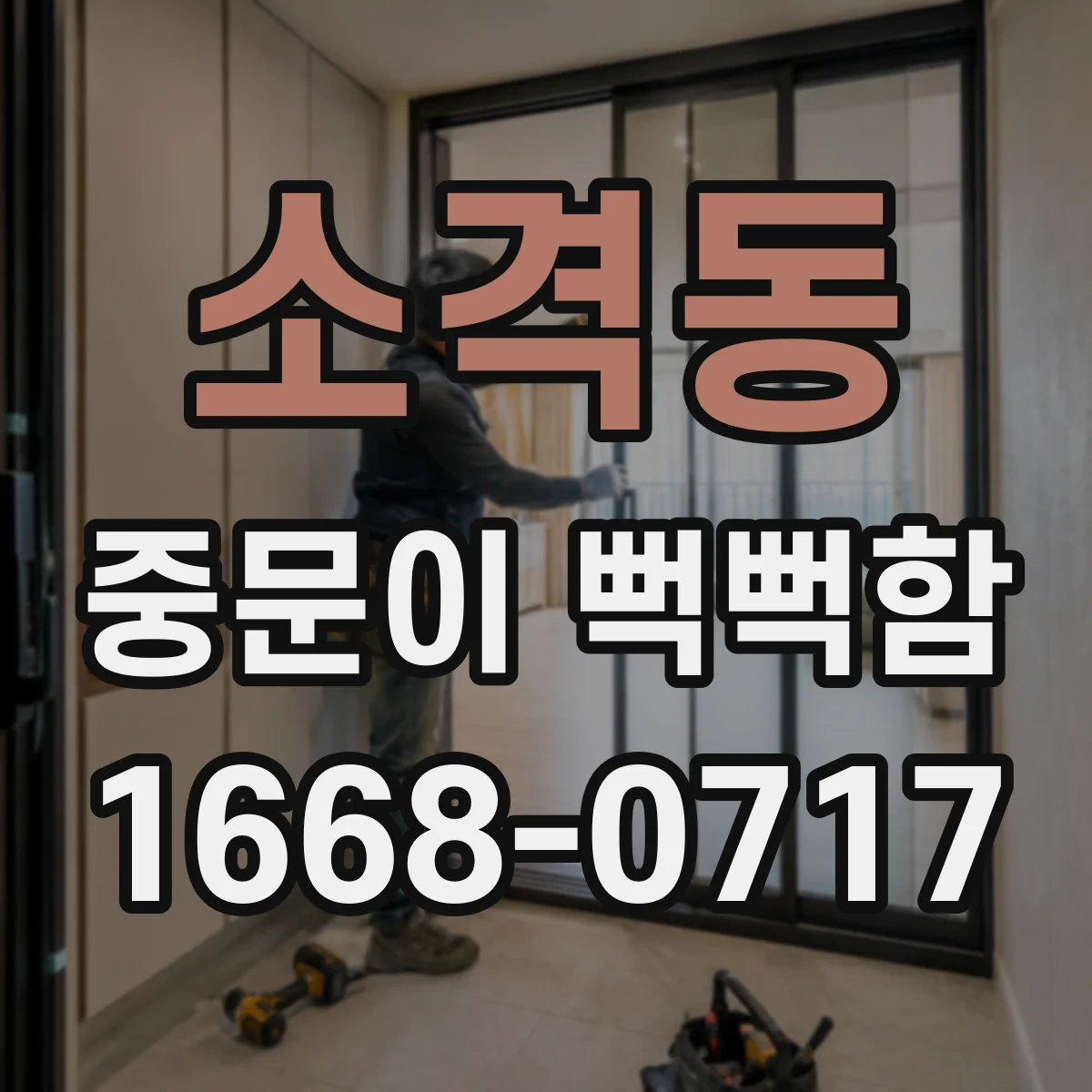 소격동 중문이 뻑뻑함