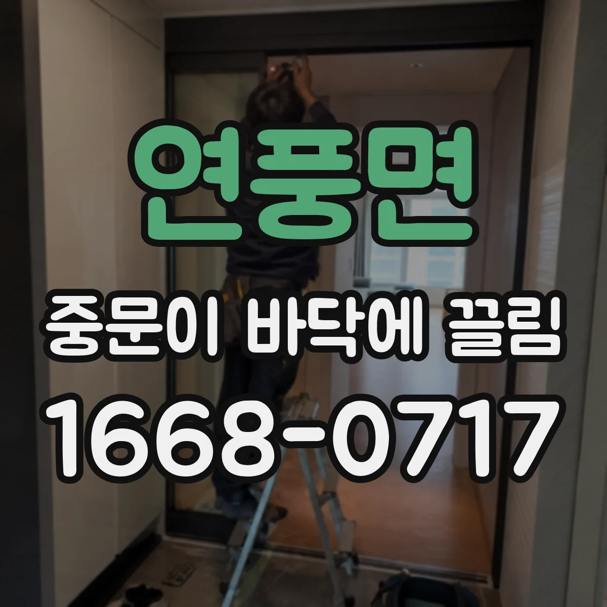 연풍면 중문이 바닥에 끌림