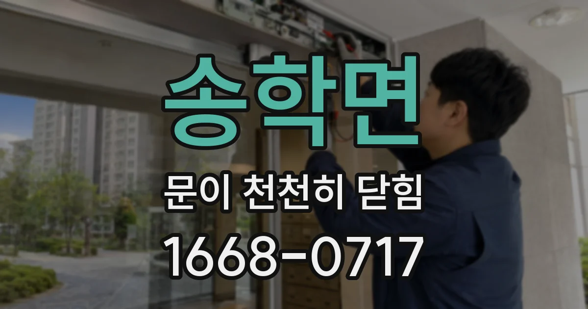 송학면 문이 천천히 닫힘