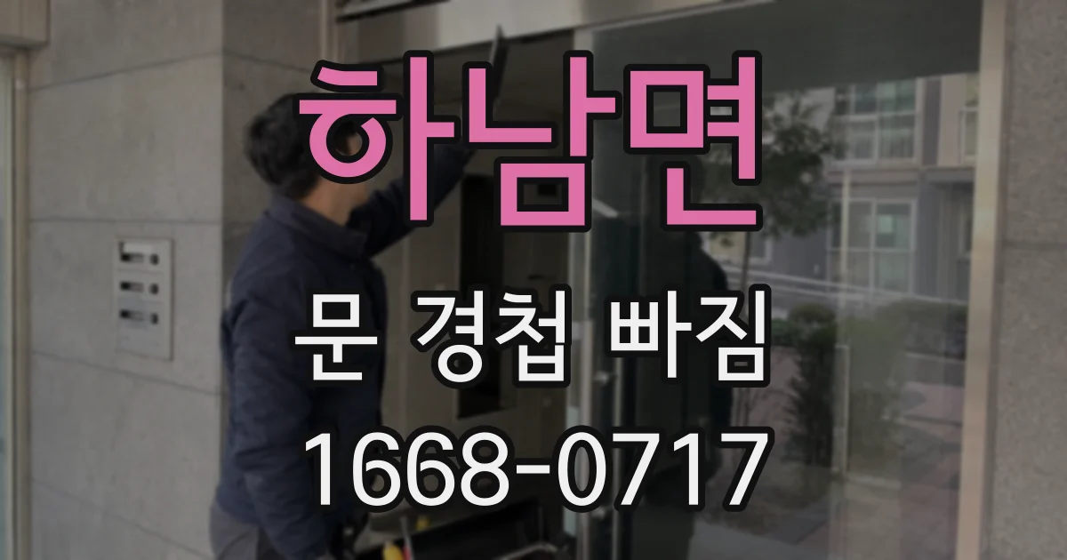 하남면 문 경첩 빠짐