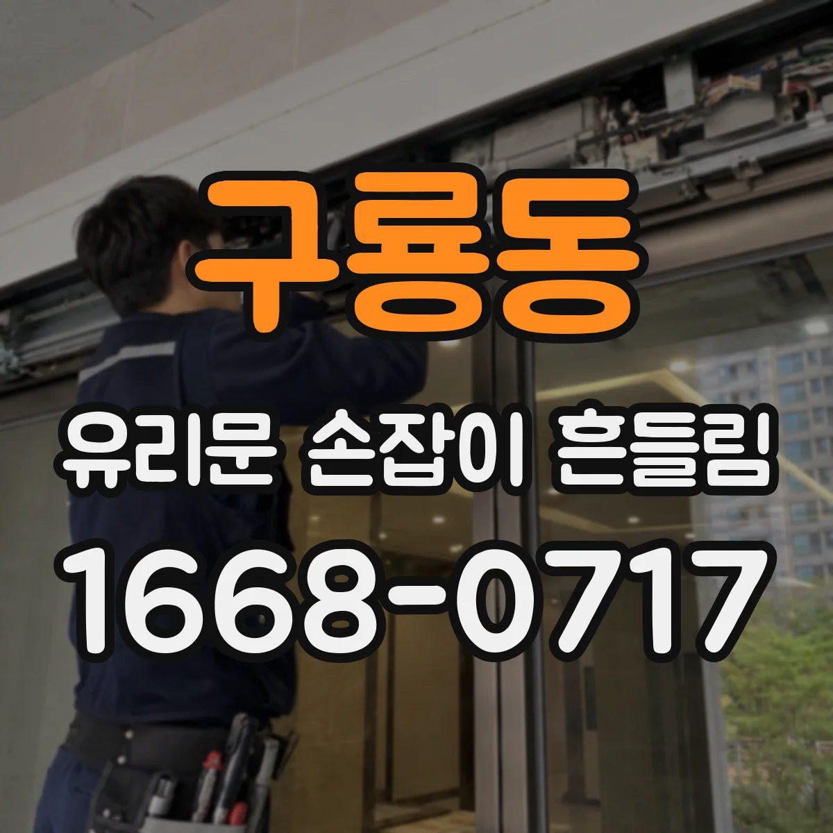 구룡동 유리문 손잡이 흔들림