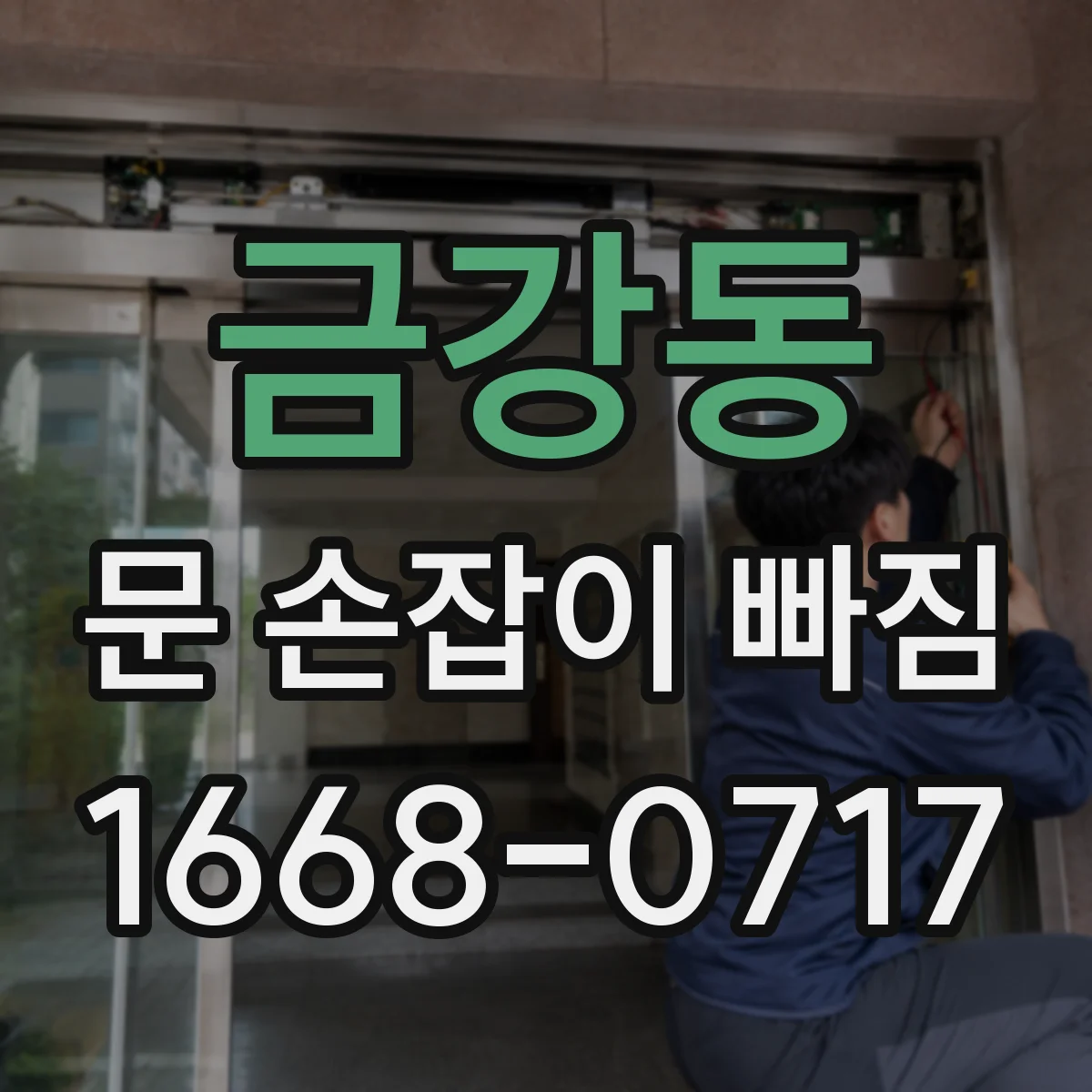 금강동 문 손잡이 빠짐