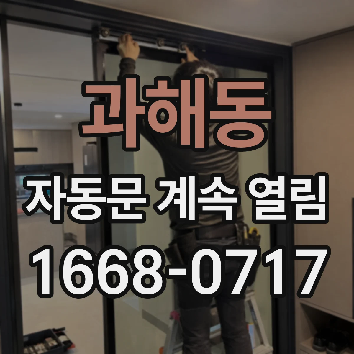 과해동 자동문 계속 열림