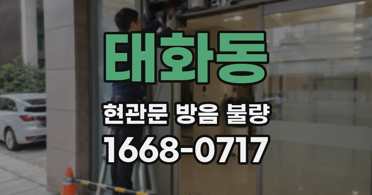 태화동 현관문 방음 불량