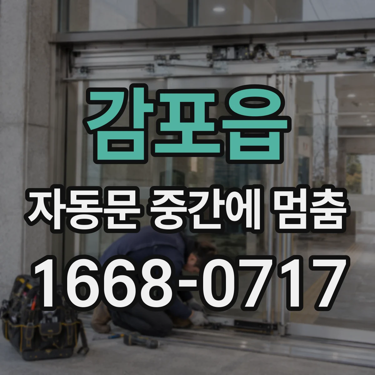 감포읍 자동문 중간에 멈춤