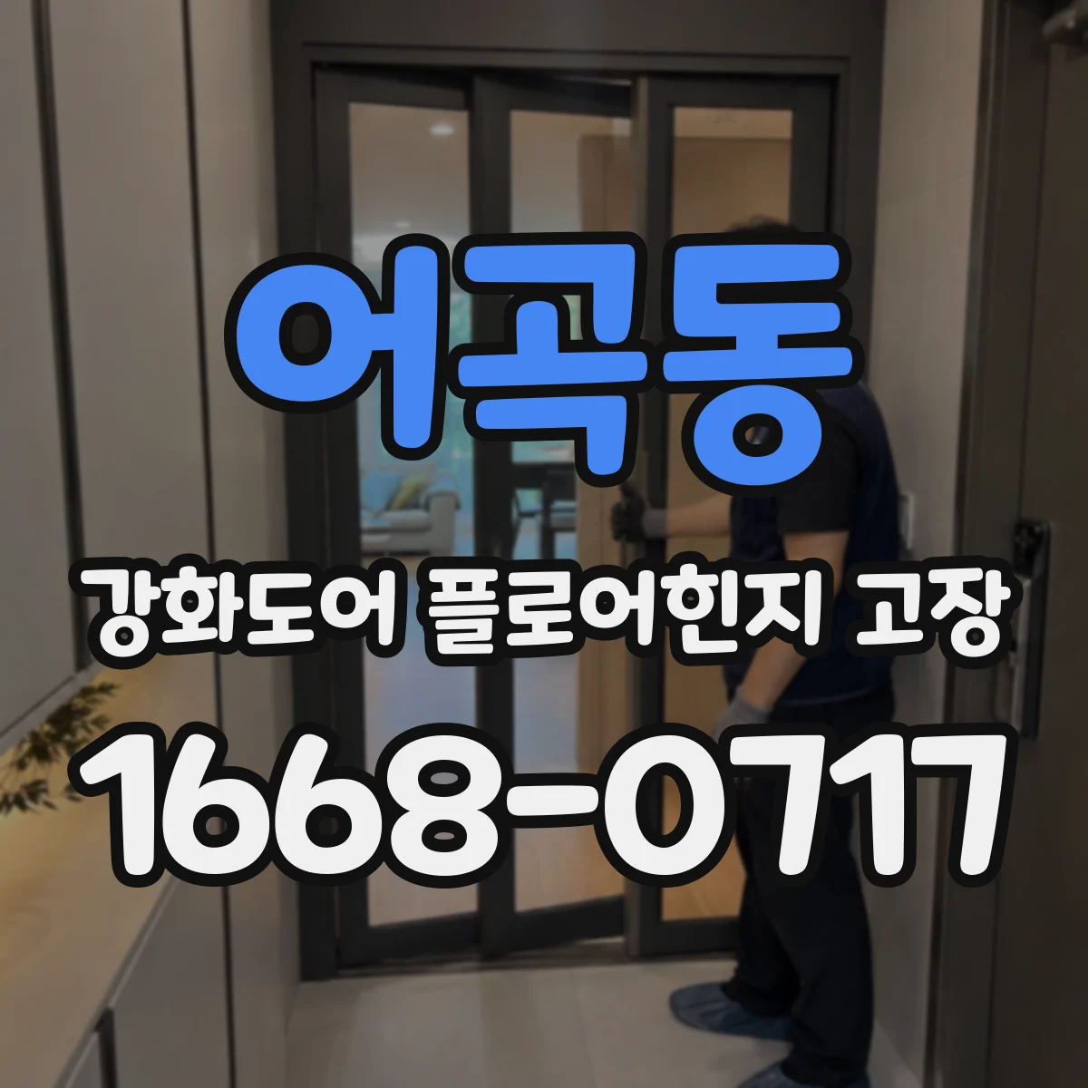 어곡동 강화도어 플로어힌지 고장