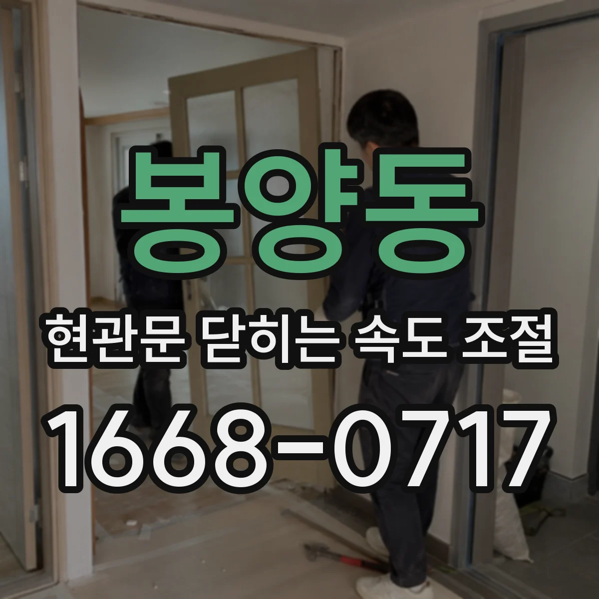 봉양동 현관문 닫히는 속도 조절