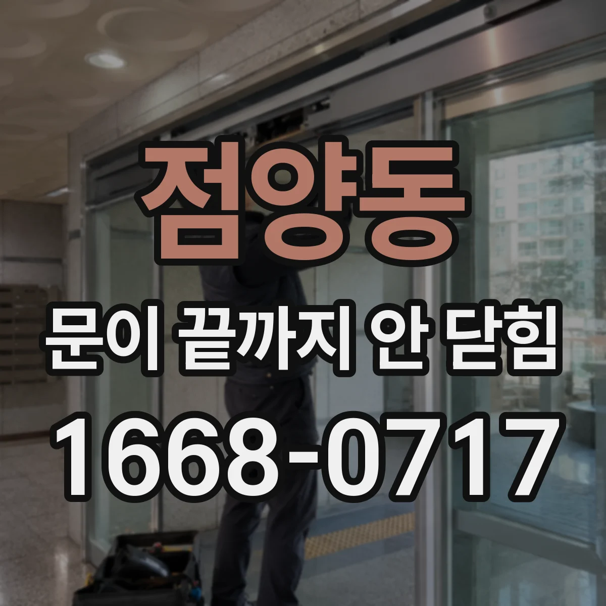 점양동 문이 끝까지 안 닫힘