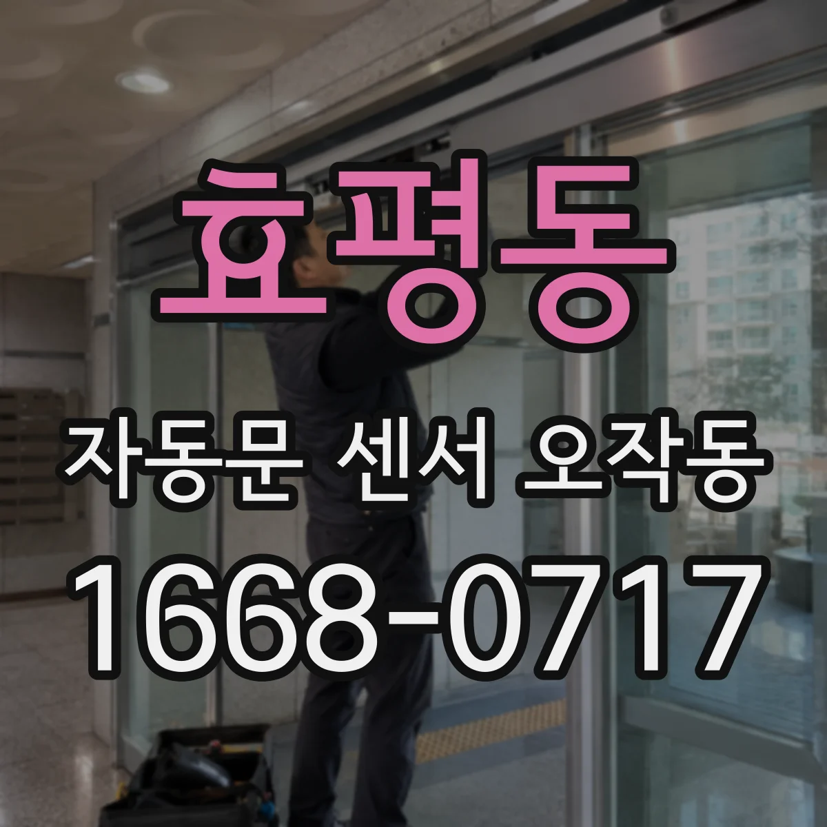 효평동 자동문 센서 오작동