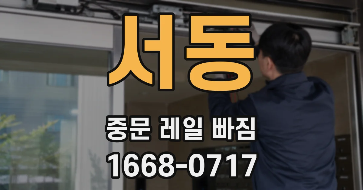 서동 중문 레일 빠짐