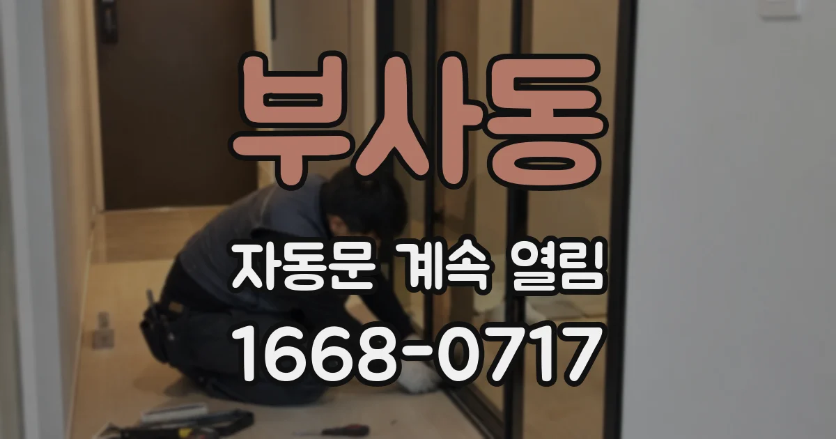 부사동 자동문 계속 열림