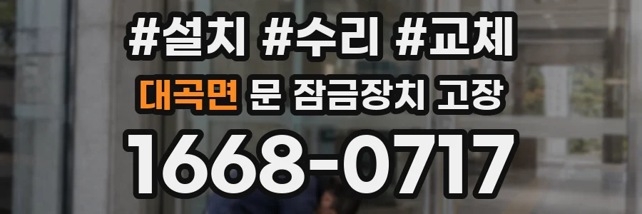 대곡면 문 잠금장치 고장