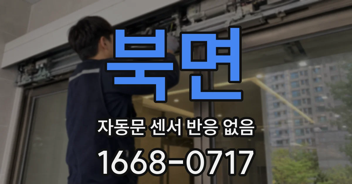 북면 자동문 센서 반응 없음