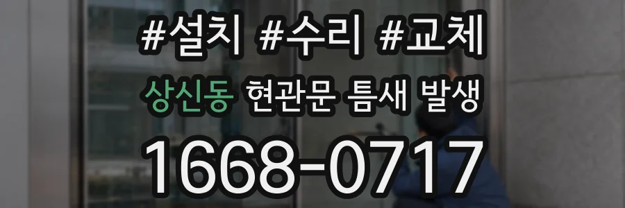 상신동 현관문 틈새 발생
