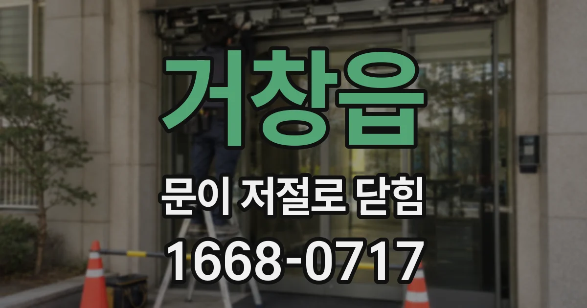 거창읍 문이 저절로 닫힘